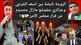 الروينة نايضة بين اسعد الشرعي وجزائري مشوشع مازال مصدوم من قرار مجلس الامن 