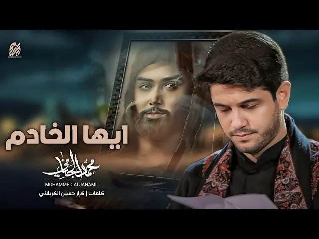 ايها الخادم | محمد الجنامي