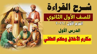 شرح درس القراءة الاول للصف الأول الثانوي مكارم الأخلاق و حاتم الطائي 2026  شرح درس القراءة الاول للصف الأول الثانوي مكارم الأخلاق و حاتم الطائي 2026