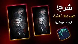 شرح ضربه الشاشه في لايت موشن Alight Motion 