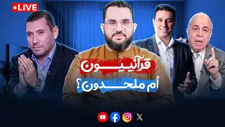 تسريب خطير لمجموعة من الملحـ ـ دين يكشف تعاونهم مع القرآنيين لهدم السنة والإسلام الخميس 21 8 2025 