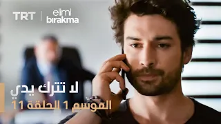 مسلسل لا تترك يدي الموسم الأول الحلقة ١١  مسلسل لا تترك يدي الموسم الأول الحلقة ١١