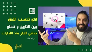 ازاي تحسب عدد الايام بين التاريخ دندنها