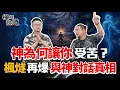 Lagu 神為何讓你受苦?楓燧道長再爆與神對話的靈性真相:我們都在神的體驗遊戲裏,關鍵要向宇宙發出信號!#楓燧大師兄 #fyp #與神對話 #經典 #修行 #推薦 #熱門 #暢銷書