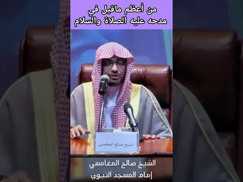 من أعظم ماقيل في مدحه عليه الصلاة والسلام  #المغامسي