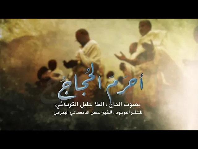 ⁣أحرم الحجاج | الملا جليل الكربلائي