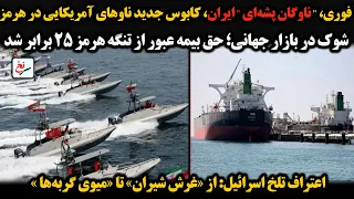 فوری    ناوگان پشه ای   ایران  کابوس جدید ناوهای آمریکایی در هرمزشوک در بازار جهانی  حق بیمه عبور    دندنها
