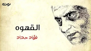 قصيدة القهوه   مع الكلمات     فؤاد حداد دندنها