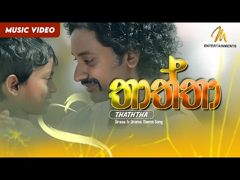 Download MP3 Thaththa (තාත්තා) |  Sirasa Tv Drama Theme Song| Official Music Video