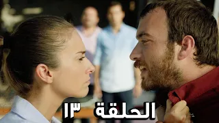 مسلسل الفريق الأول الحلقة 13 الجزء الثالث مدبلج FULL HD 