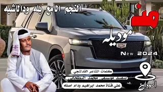 من موديله النجم الامع بله ودالاشبه New 2024 