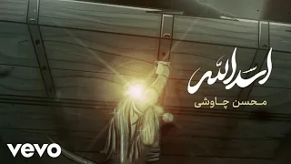                              محسن چاوشی  اسدالله                       دندنها