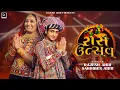Download Lagu Raas Utsav - Sabhiben Ahir | @RAJESH_AHIR | Special Nonstop Garba 2023 New Gujarati Song રાસ ઉત્સવ
