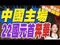 Download Lagu 普丁等22元首 上合峰會聚首｜中國主場 22國元首奔華｜郭正亮.鄭麗文.栗正傑深度剖析?【鄭亦真辣晚報】精華版 @中天新聞CtiNews