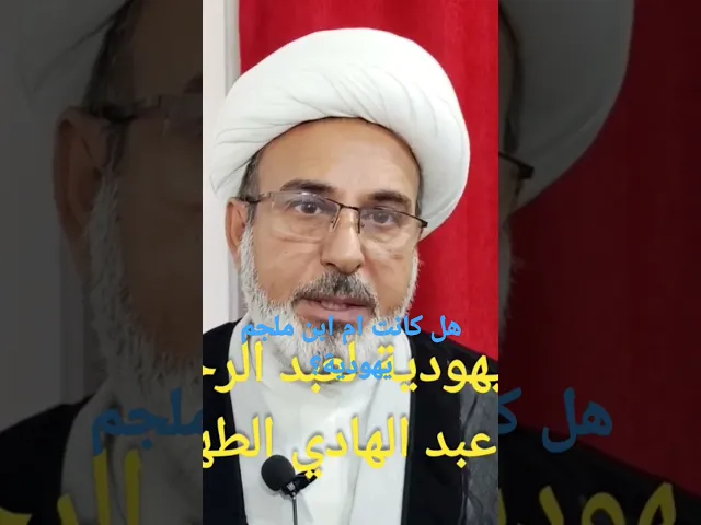 ⁣هل كانت ام ابن ملجم يهودية؟