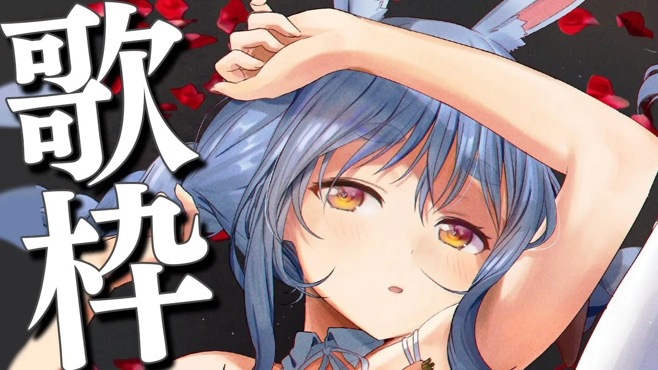【歌枠】夜ふかしsingingぺこ！【ホロライブ/兎田ぺこら】