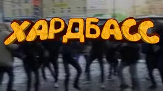 Это школа колбасы HARD BASS 