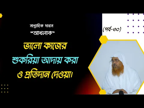 ভালো কাজের শুকরিয়া আদায় করা ও প্রতিদান দেওয়া।