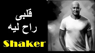 شاكر قلبى راح ليه SHAKER MUSICA Official Audio 