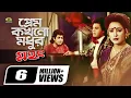Download Lagu Prem Kokhono Modhur | প্রেম কখনো মধুর | Movie Song | Omar Sani | Shahnaz | Ilias Kanchan