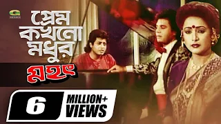 prem kokhono modhur movie song omar sani shahnaz ilias kanchan