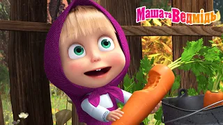 Маша та Ведмідь 👱‍♀️🐻 Хрум-хрум! 🥕 Які овочі любить Маша? 📺 Мультики для дітей