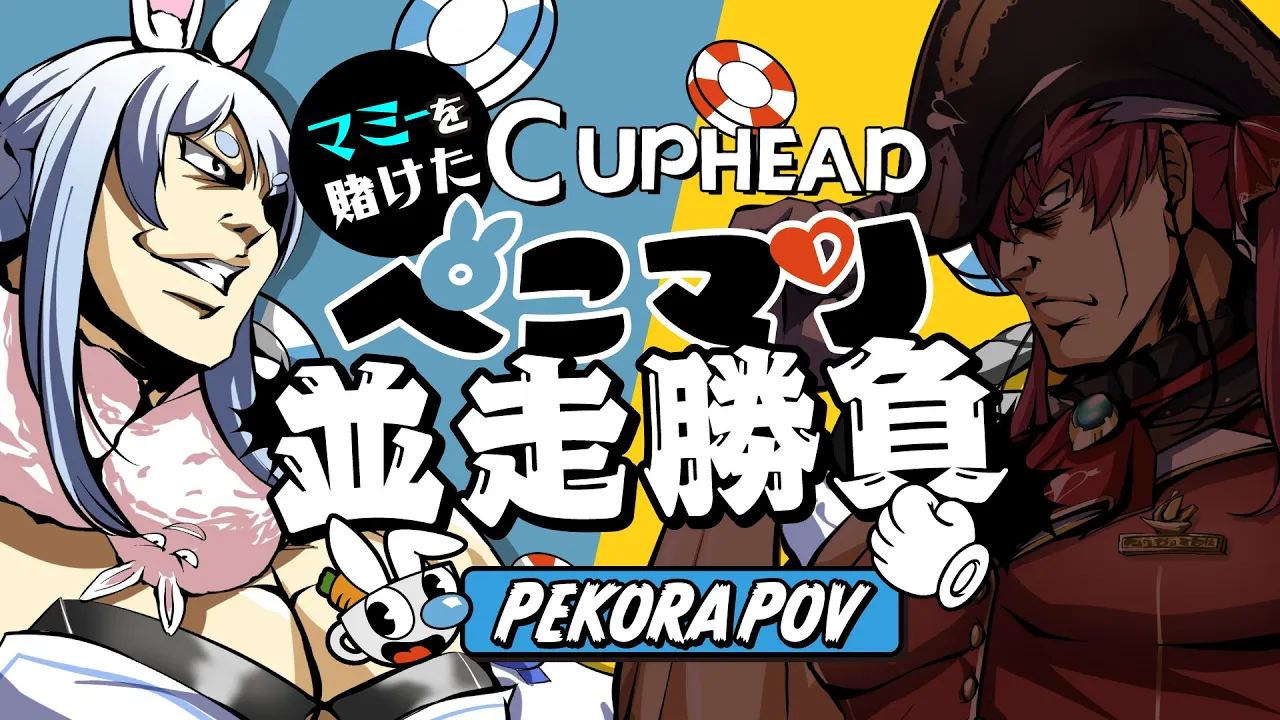 【Cup head】ぺこらマミーコラボを賭けた負けられない並走勝負ぺこ！【ホロライブ/兎田ぺこら/宝鐘マリン】