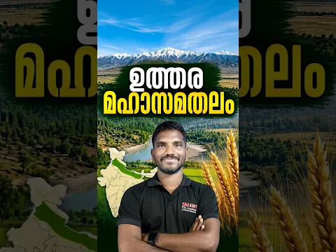 ഉത്തരമഹാസമതലം അറിയാം #shorts #information #viralvideo