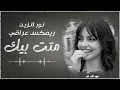 ريمكس نور الزين - متت بيك | ترند تيك توك