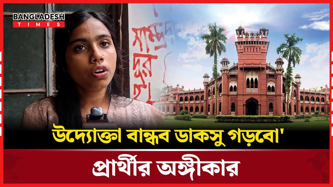 নারীবান্ধব ক্যাম্পাস তৈরিতে ভূমিকা রাখবো