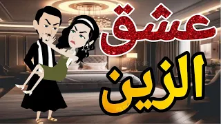 عشق الزين الصعيدى قصه كامله رومانسي صعيدى 