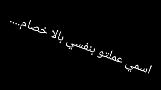 حالات واتس       حالات واتس مودي أمين  الي عملتو ف زماني ياما وكتير      دندنها
