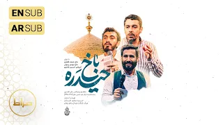 حاج مهدی رسولی کربلایی حسین طاهری نماهنگ استودیویی ترکی حیدره باخ ویژه ایام عید غدیر خم 