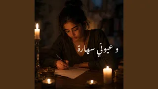 و عيوني سهارة دندنها
