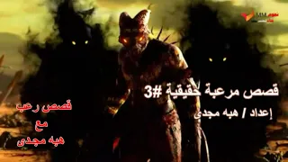 قصص مرعبة حقيقية 3 مع هبه مجدى 