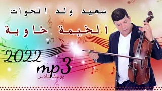 سعيد ولد الحوات Said Oueld El Houateالخيمة بلا بيك خاوية2022 