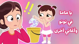 يا ماما  في نونو وتشكيلة مميزة من أغاني بيبي تون  أغاني أطفال دندنها