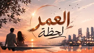 العمر لحظة        دندنها