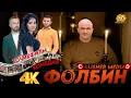 Download Lagu Филми Фолбин 2025 Filmi Folbin (4k) 2025