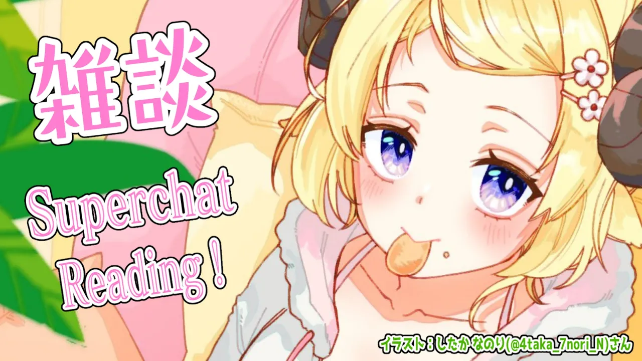 【雑談＆お礼】ちょとコラボが続くので、その前にのんびり～！【角巻わため/ホロライブ４期生】