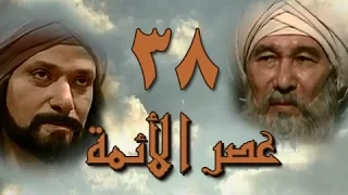 عصر الأئمة الحلقة 38 من 40 