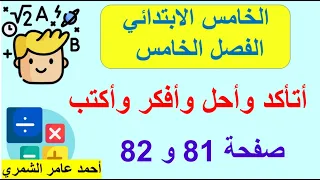 رياضيات الخامس الابتدائي صفحة 81 و 82 أتأكد و أحل و أفكر وأكتب الفصل الخامس 
