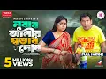 Download Lagu Nobab Alir Sovab Dosh | নবাব আলীর স্বভাব দোষ | Full Natok | Mosharraf Karim | Heme | Eid Natok 2025