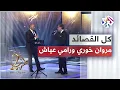 Download Lagu Marwan Khoury ft. Ramy Ayach - Kol El Qassayed │ مروان خوري ورامي عياش - كل القصائد