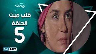 مسلسل قلب ميت الحلقة 5 الخامسة بط ولة شريف منير Alb Mait Series Episode 5 
