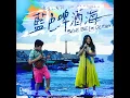 藍色啤酒海 (feat. 馮羿) - 家家