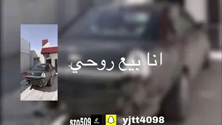 اني بايع روحي وبدمي اشتريك ياحسافه دندنها