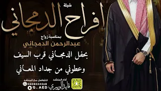 شيلة افراح الدمجاني     اداء  قايد الوبيري  دندنها