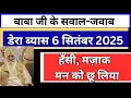 Download Lagu बाबा जी के सवाल-जवाब | डेरा ब्यास 6 सितंबर 2025 | हँसी-मज़ाक से भरा सत्संग | swaal jwaab | rssb