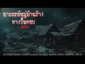 Download Lagu อาถรรพ์หมู่บ้านร้างทางขึ้นดอย (จังหวัดเชียงใหม่) | 108 เรื่องหลอน PODCAST EP.749